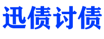 长兴讨债公司